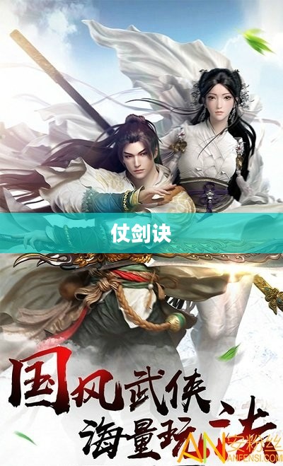 仗剑诀，江湖风云中的剑道传奇