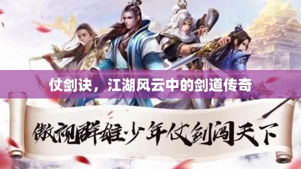 仗剑诀,江湖风云中的剑道传奇 仗剑诀,江湖风云中的剑道传奇