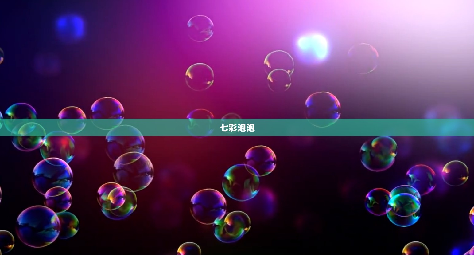 七彩泡泡，梦幻般的存在与生活的色彩