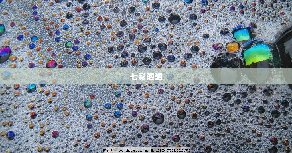 七彩泡泡，梦幻般的存在与生活的色彩