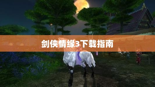 剑侠情缘3下载指南 剑侠情缘3下载指南