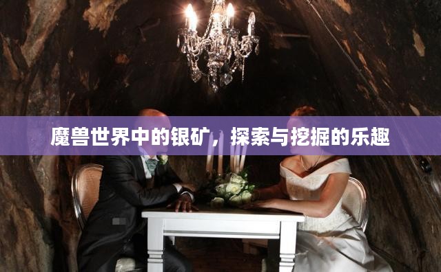 魔兽世界中的银矿，探索与挖掘的乐趣