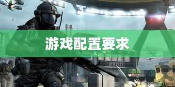 使命召唤9游戏配置要求详解