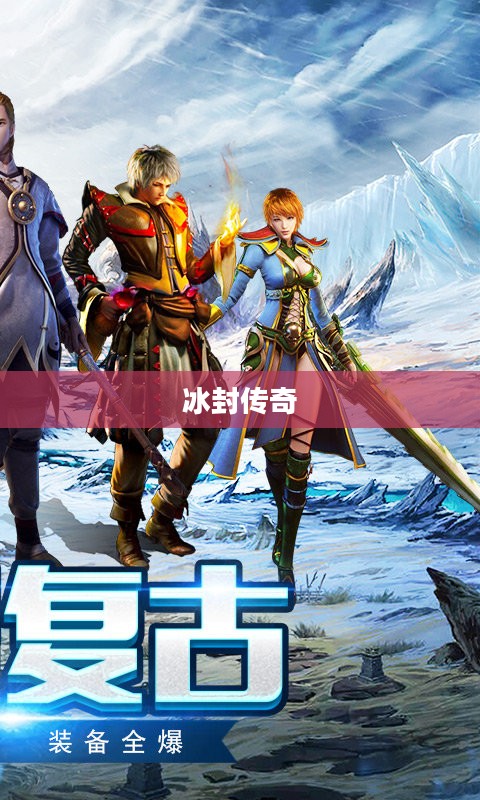 冰封传奇，冰封世界的英雄传说