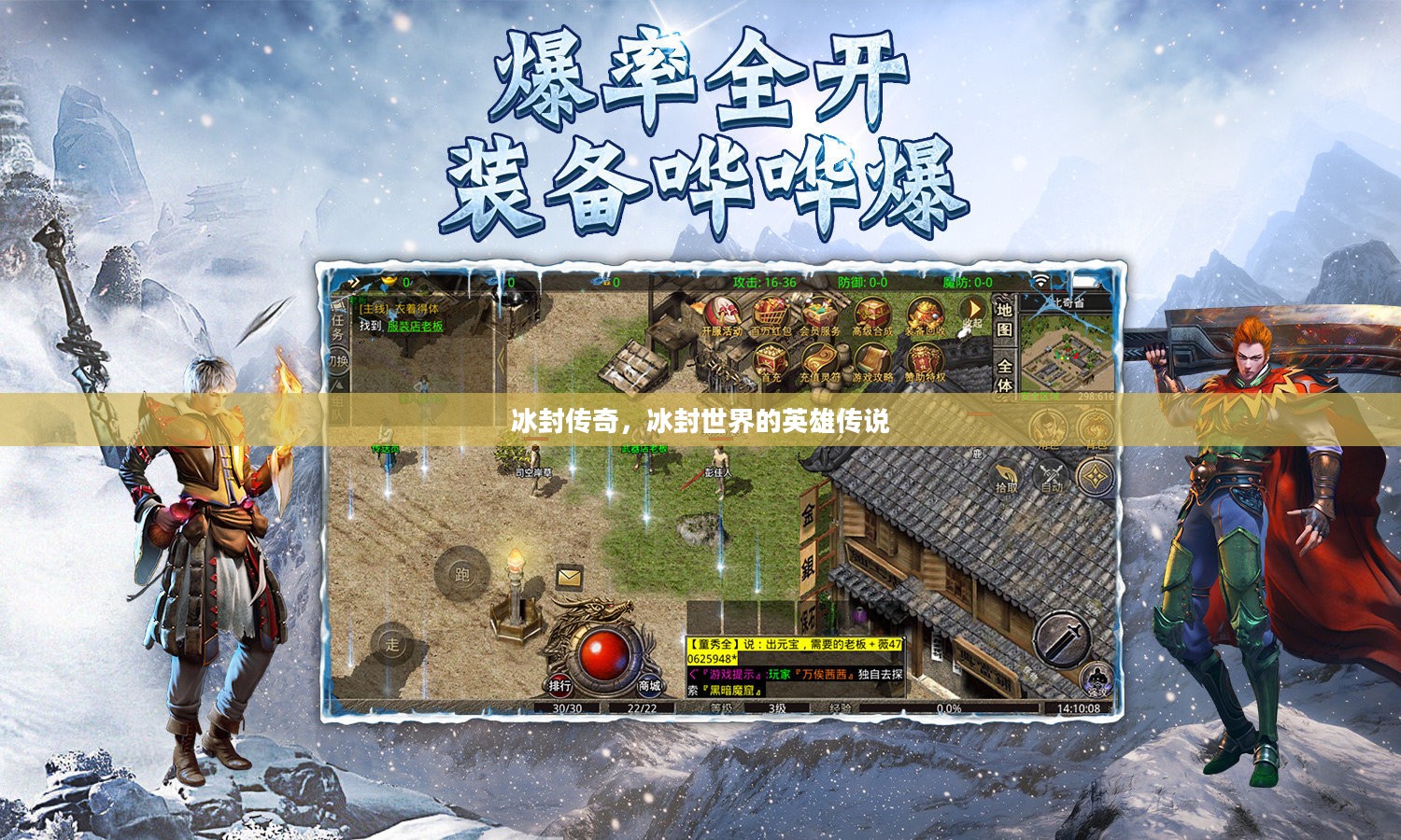 冰封传奇,冰封世界的英雄传说 冰封传奇,冰封世界的英雄传说