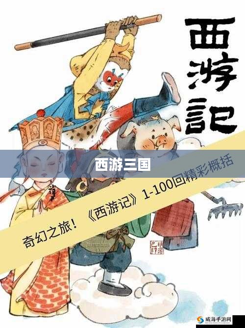 西游三国，英雄传奇与文化交融