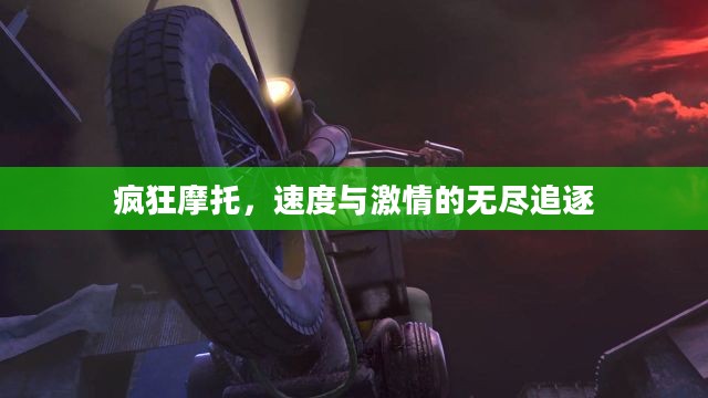 疯狂摩托，速度与激情的无尽追逐