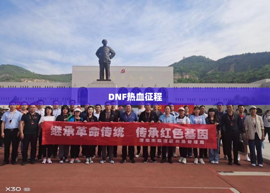 荣耀战场，DNF的热血征程