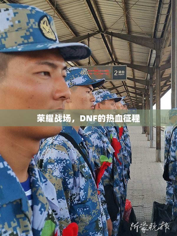 荣耀战场,DNF的热血征程 荣耀战场,DNF的热血征程