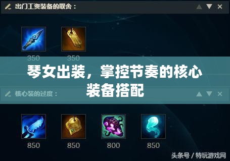 琴女出装，掌控节奏的核心装备搭配