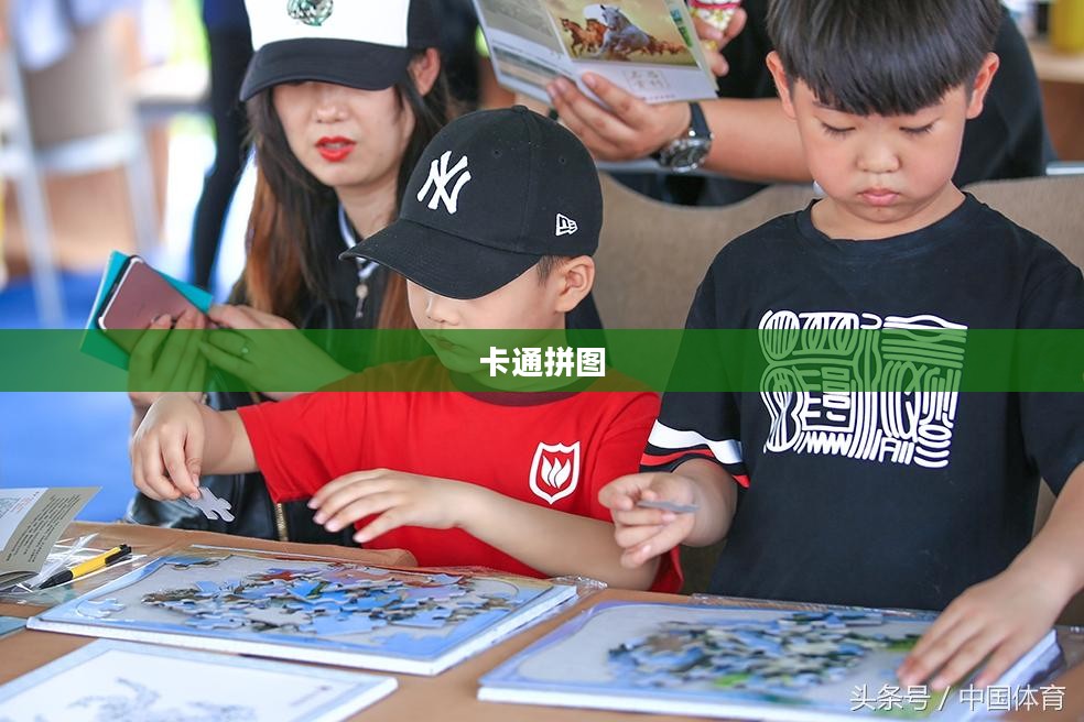 卡通拼图，乐趣与创造力的完美结合
