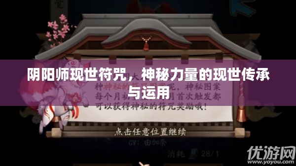 阴阳师现世符咒，神秘力量的现世传承与运用
