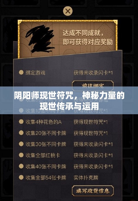 阴阳师现世符咒,神秘力量的现世传承与运用 阴阳师现世符咒,神秘力量的现世传承与运用