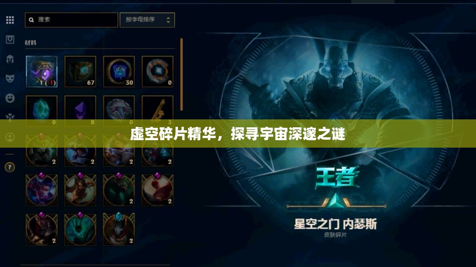 虚空碎片精华，探寻宇宙深邃之谜