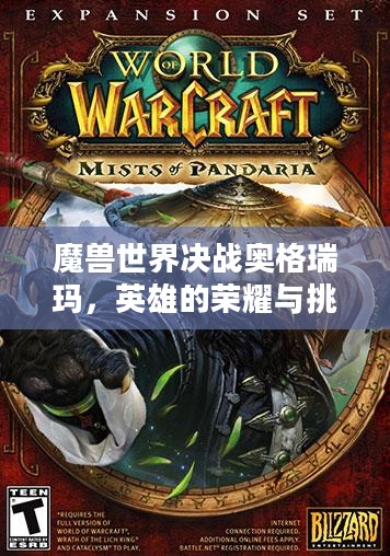 魔兽世界决战奥格瑞玛，英雄的荣耀与挑战