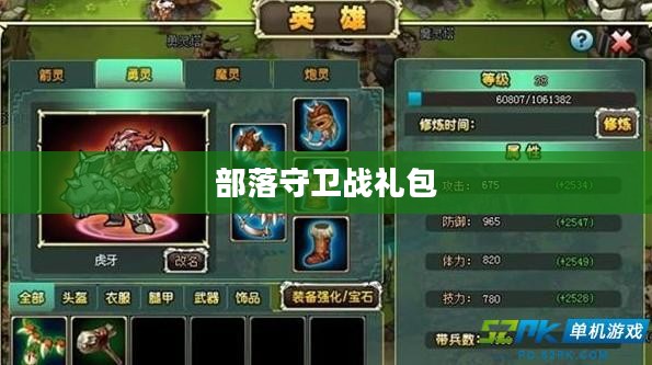 部落守卫战礼包,游戏玩家的福利与攻略 部落守卫战礼包,游戏玩家的福利与攻略