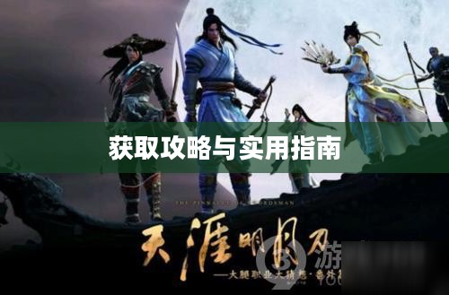 天涯明月刀手游礼包，获取攻略与实用指南