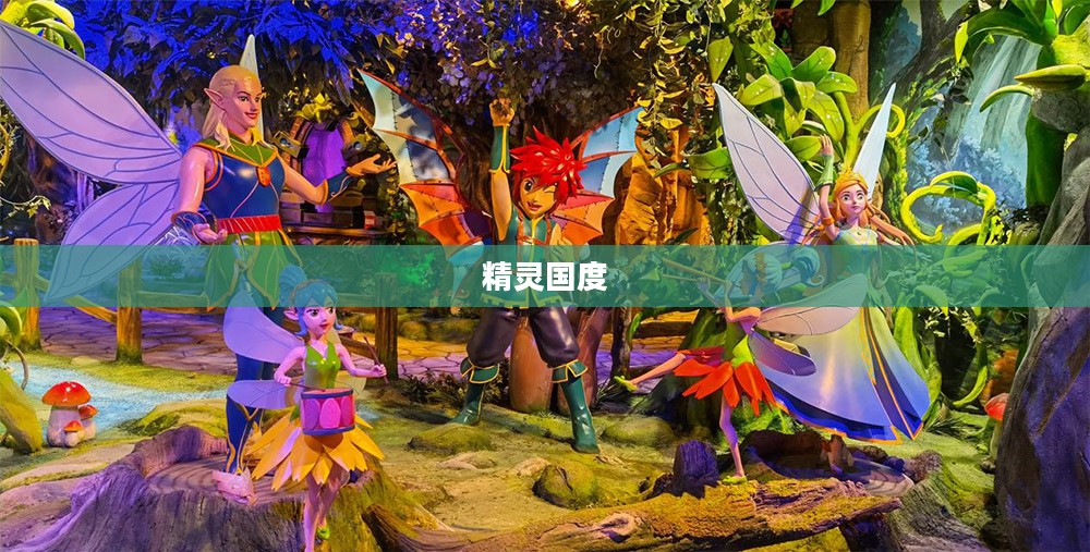 精灵国度，神秘世界的奇幻之旅