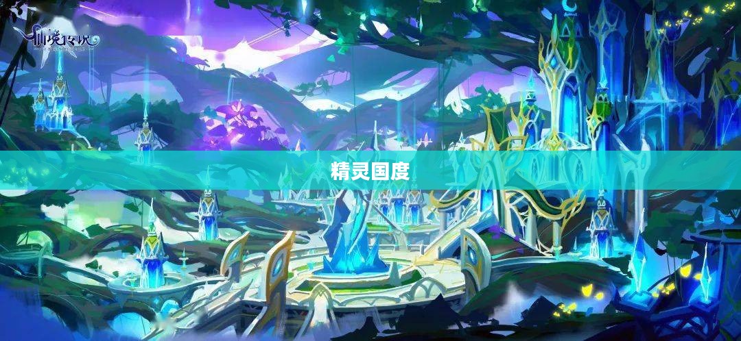 精灵国度，神秘世界的奇幻之旅
