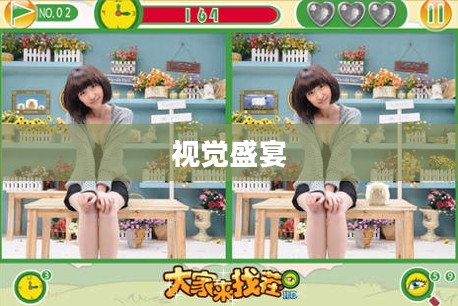 美女来找茬,一场视觉与智慧的盛宴 美女来找茬,一场视觉与智慧的盛宴