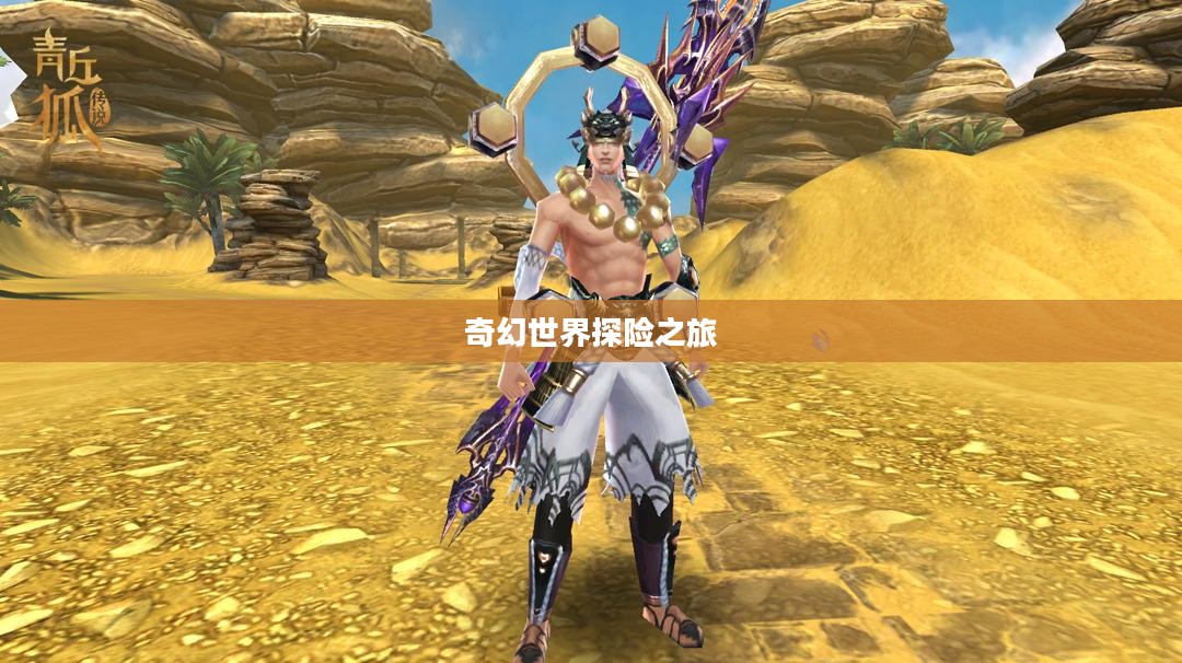青丘狐传说手游，奇幻世界的探险之旅