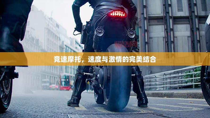 竞速摩托,速度与激情的完美结合 竞速摩托,速度与激情的完美结合