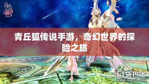 青丘狐传说手游,奇幻世界的探险之旅 青丘狐传说手游,奇幻世界的探险之旅
