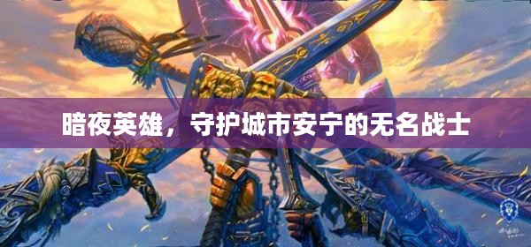 暗夜英雄，守护城市安宁的无名战士