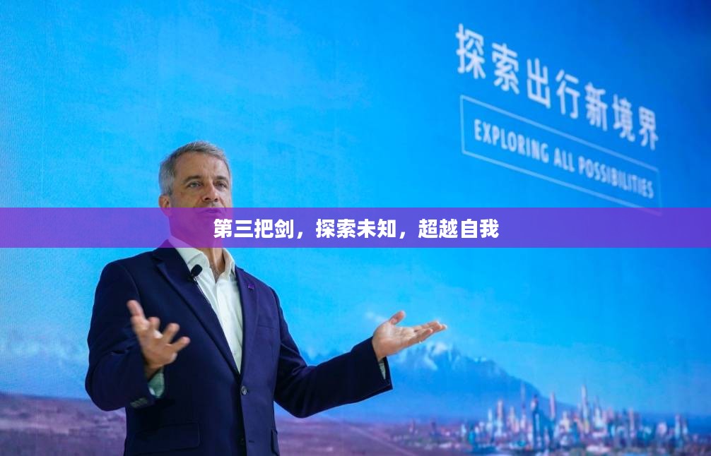 第三把剑，探索未知，超越自我