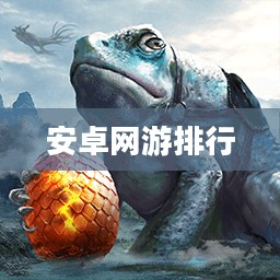 安卓网游排行，热门游戏大盘点