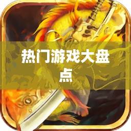 安卓网游排行,热门游戏大盘点 安卓网游排行,热门游戏大盘点
