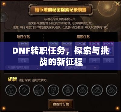 DNF转职任务,探索与挑战的新征程 DNF转职任务,探索与挑战的新征程