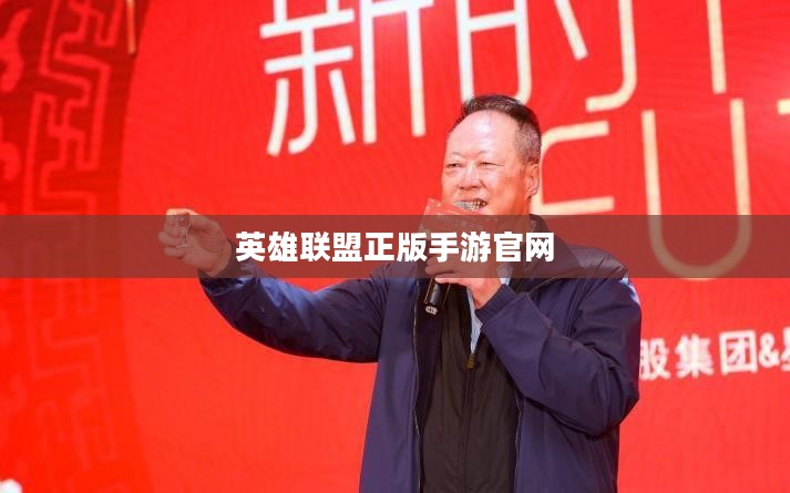 英雄联盟正版手游官网——探索英雄荣耀的起点 英雄联盟正版手游官网——探索英雄荣耀的起点