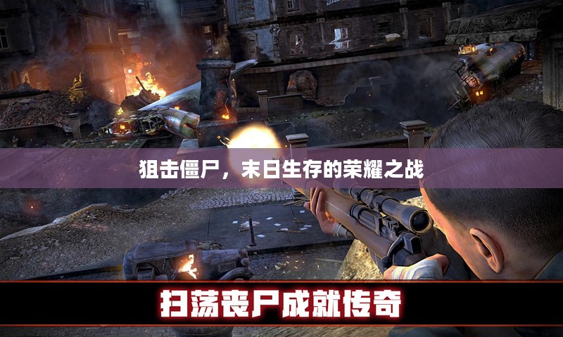 狙击僵尸，末日生存的荣耀之战