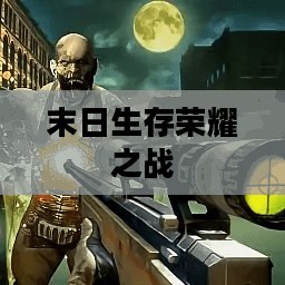 狙击僵尸,末日生存的荣耀之战 狙击僵尸,末日生存的荣耀之战