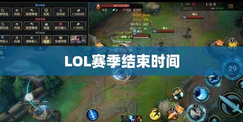 LOL赛季结束时间揭晓，一切尽在掌控之中