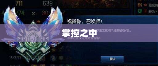 LOL赛季结束时间揭晓，一切尽在掌控之中