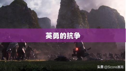 曙光之战,英勇的抗争与光明的降临 曙光之战,英勇的抗争与光明的降临