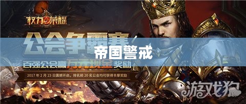 帝国警戒,权力与荣耀的交织 帝国警戒,权力与荣耀的交织