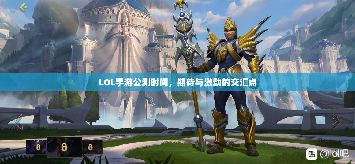 LOL手游公测时间，期待与激动的交汇点