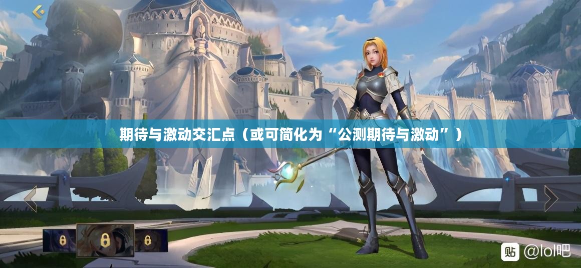 LOL手游公测时间，期待与激动的交汇点