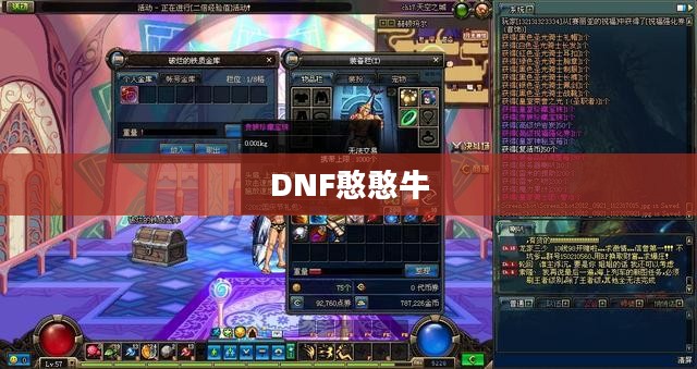 DNF憨憨牛,游戏中的独特魅力与无尽乐趣 DNF憨憨牛,游戏中的独特魅力与无尽乐趣