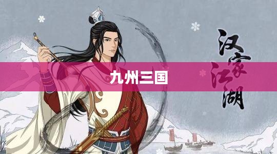 九州三国，历史与文化的壮丽交织