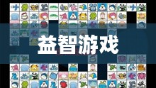 电脑连连看，数字时代的益智新宠