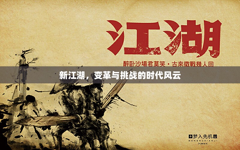 新江湖，变革与挑战的时代风云