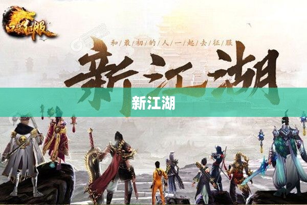 新江湖,变革与挑战的时代风云 新江湖,变革与挑战的时代风云