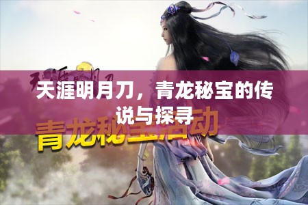 天涯明月刀，青龙秘宝的传说与探寻