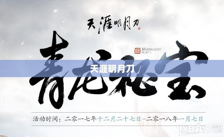 天涯明月刀，青龙秘宝的传说与探寻