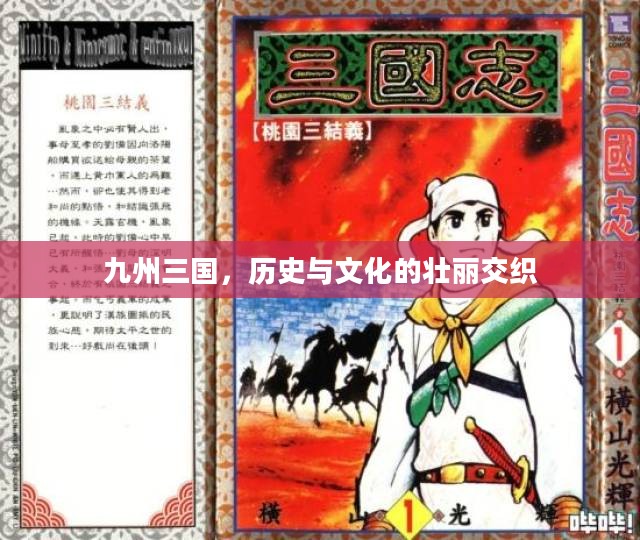九州三国,历史与文化的壮丽交织 九州三国,历史与文化的壮丽交织