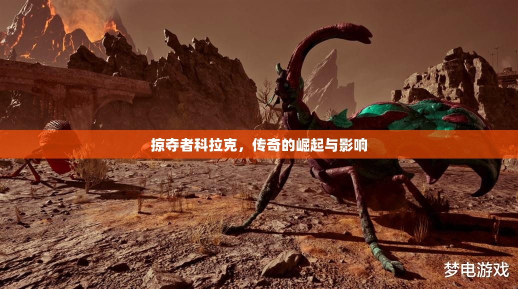 掠夺者科拉克,传奇的崛起与影响 掠夺者科拉克,传奇的崛起与影响